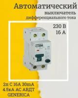 (1 шт.) Выключатель автоматический дифференциального тока GENERICA 2п C 16А 30мА тип AC 4.5кА АВДТ 32 C16 MAD25-5-016-C-30-1. VE24RU. TR1