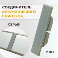 Соединительный элемент для плинтуса кухонного, 2 шт, серый