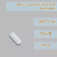 Якорь для магнитной мешалки, 20*7 мм, тип В, с буртом, PTFE, птфэ