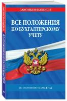 Все положения по бухгалтерскому учету на 2024 г