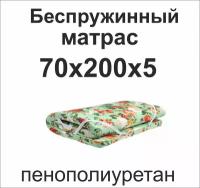 Матрас ппу(поролон) 70х200х5