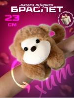 Игрушка плюшевая мягкий браслет обезьяна цепляется на руку