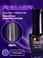 REVER/Гель лак магический кошачий глаз/фиолетовый MAGIC BOX CATS EYE MB014/8 мл