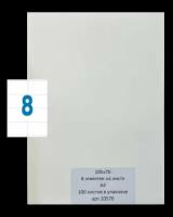 Этикетки самоклеящиеся А4 100 листов белые 105х70 мм (8 этикеток на листе)