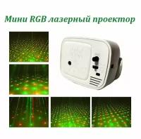 Мини RGB лазерный проектор / Светодиодный лазер для проведения праздников, вечеринок, дискотек