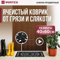 Vortex 24187 Коврик грязесборный, ажурный 40*60 см, черный