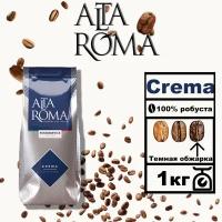 Кофе жареный в зернах Alta Roma Crema 1 кг