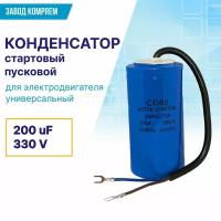 Конденсатор стартовый CD-60 200 мкф 330 В для электродвигателя