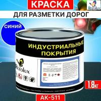 Краска для дорожной разметки 1,8 кг, Rezolux АК-511, акриловая, влагостойкая, моющаяся, цвет синий