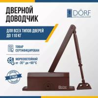 Доводчик дверной морозостойкий DORF, до 110кг, коричневый, L8224_brown