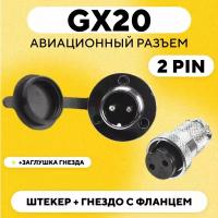 Авиационный разъем GX20 штекер + гнездо с фланцем (DF20, 2 pin, папа+мама, пара)