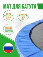 Защитный мат на пружины для батута 8 футов (244 см)