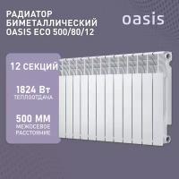 Радиатор отопления биметаллические Oasis Eco, модель 500/80/12, 12 секций / батарея