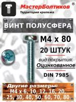 Винт полусфера М4х80 оцинкованный DIN7985 (20 штук)