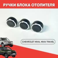 Ручки блока отопителя Шевроле нива, Нива Трэвел / Кнопки кондиционера Chevrolet Niva, Niva Travel / Крутилки печки на Шевик черный хром