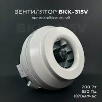 Вентилятор канальный круглый ВКК-315 V, 220В, 1870 м3 в час, 550 Па, 200 Вт, IP 44 для круглых воздуховодов диаметром 315 мм, вытяжной или приточный