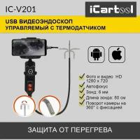 Видеоэндоскоп управляемый USB, 1Мп, 1280x720, 0.8м, 6мм, 360° iCartool IC-V201