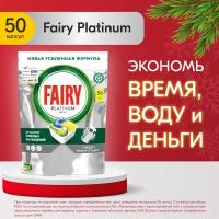 Капсулы для посудомоечной машины Fairy Platinum All in One Лимон 50 шт./уп