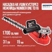 Насадка на УШМ кусторез ножницы NUMBER ONE TD16 1700об/мин, 15мм диаметр резки