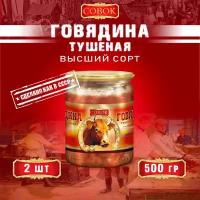 Говядина тушеная высший сорт, ГОСТ, Совок, 2 шт. по 500 г