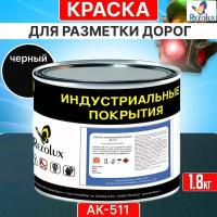 Краска для дорожной разметки 1,8 кг, Rezolux АК-511, акриловая, влагостойкая, моющаяся, цвет черный