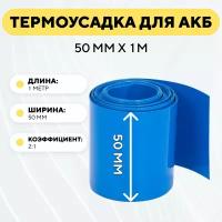 Термоусадочная трубка 50 мм x 1 метр для аккумуляторных батарей, термоусадка, рукав пленка АКБ (длина 1 метр, ширина 50 мм)