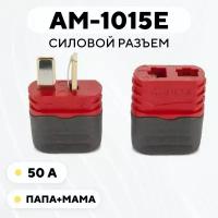 Силовой разъем AM-1015E коннектор питания, штекер+гнездо (Т-образный, с холдерами, мама+папа)