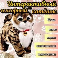 Кошка интерактивная котенок мягкая игрушка