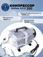 Компрессор HAILEA ACO-300A поршневой. Воздушный компрессор для аквариума, септика, пруда, коптилен