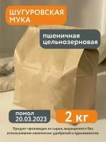 Мука пшеничная цельнозерновая Шугуровская, 2кг (BRE_0000007)
