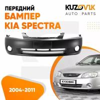 Бампер передний Киа Спектра Kia Spectra (2004-2011)