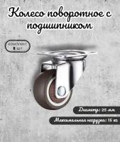 Колесо Brante поворотное 25 мм с подшипником серая резина, ролики для прикроватных тумбочек, журнальных столиков, тумб, шкафчиков