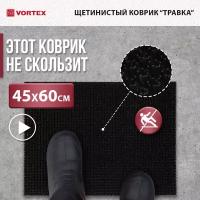 Коврик в прихожую/противоскользящий/от грязи/снега/на улицу 45*60 см травка черный VORTEX