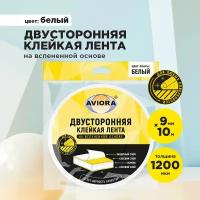 Двусторонняя клейкая лента на вспененной основе 9 мм * 10 м AVIORA, белая