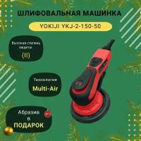 YOKIJI YKJ-2-150 шлифовальная машина ручная