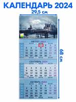Календарь настенный 2024 трехблочный квартальный Челябинск. Длина календаря в развёрнутом виде -68 см, ширина - 29,5 см
