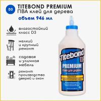 Клей ПВА Titebond Клей столярный ПВА Titebond II Premium Wood Glue влагостойкий, 1.7 кг, 946 мл