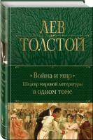 Толстой Л.Н. Война и мир. Шедевр мировой литературы в одном томе
