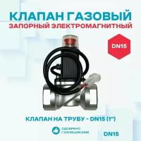 Клапан запорный газовый электромагнитный КЗЭМГ-15А, для газа