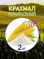 Крахмал кукурузный для выпечки 2 кг