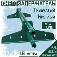 Снегозадержатель на крышу трубчатый эконом New Line (d25мм /1,5 м /2 опоры) RAL 6005 сочный зеленый для кровли гибкой и металлочерепицы, профнастила