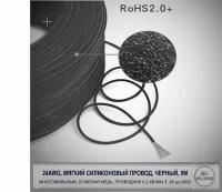 24AWG мягкий силиконовый многожильный кабель 5 метров, черный, луженая медь 0,2 мм кв, AWG24