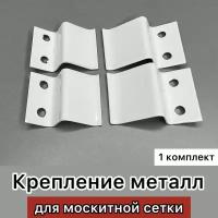 Крепления для москитной сетки, металл, белый