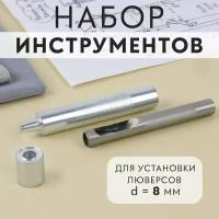 Набор инструментов для ручной установки люверсов, d = 8 мм (комплект из 4 шт)