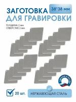 Заготовка для гравировки, Квадрат 38*38 мм, (20 шт), из нержавеющей полированной стали AISI 304, толщина 2 мм