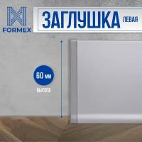 Заглушка левая, алюминиевая для плинтуса FORMEX H60, 1 шт., Анодированное серебро (матовый)