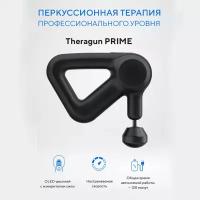 Перкуссионный массажер Theragun Prime