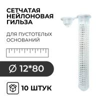 Сетчатая нейлоновая гильза для пустотелых оснований HIMTEX NPS1280