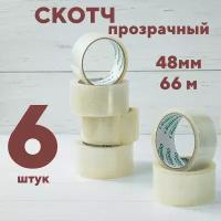 Клейкая лента - скотч, упаковочная прозрачная 48 мм/66 м/45 мкм, 6 рулонов (26-1042)