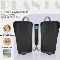 PLANTA Компрессионный массажер для ног, стоп, икр и рук MFC-50, 3 режима, 3 степени интенсивности, подогрев